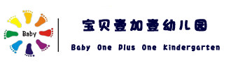 宝贝壹加壹幼儿园官网