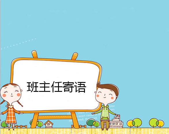 大大一班老师寄语